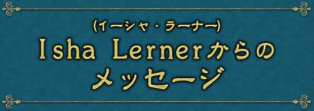 Isha Lerner（イーシャ・ラーナー）からのメッセージ