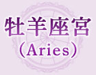 牡羊座宮（Aries）