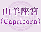 山羊座宮（Capricorn）