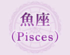 魚座宮（Pisces）