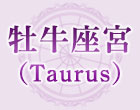 牡牛座宮（Taurus）