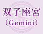 双子座宮（Gemini）