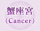 蟹座宮（Cancer）