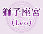 獅子座宮（Leo）