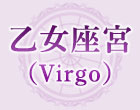 乙女座宮（Virgo）