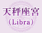 天秤座宮（Libra）