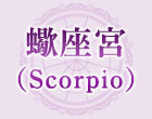 蠍座宮（Scorpio）