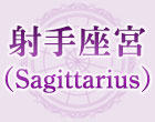 射手座宮（Sagittarius）