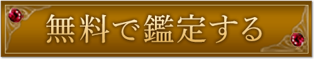 無料で鑑定する