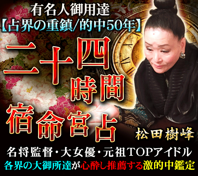 有名人御用達【占界の重鎮/的中50年】松田樹峰◆二十四時間宿命宮占