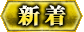新着