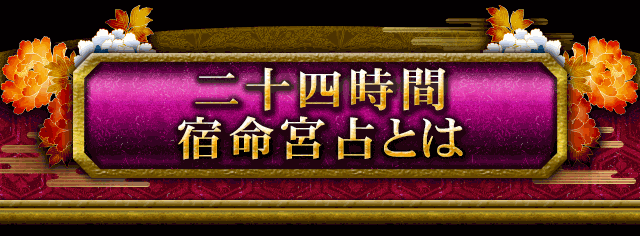 二十四時間宿命宮占とは