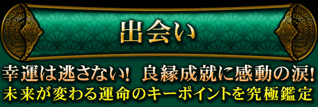 出会い