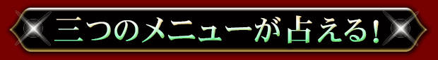 三つのメニューが占える！