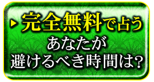 完全無料で占う　あなたが避けるべき時間は？