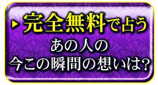 完全無料で占う　あの人の今この瞬間の想いは？