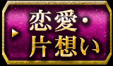 恋愛・片想い