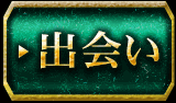 出会い