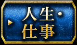 人生・仕事