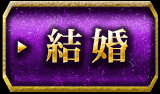 結婚