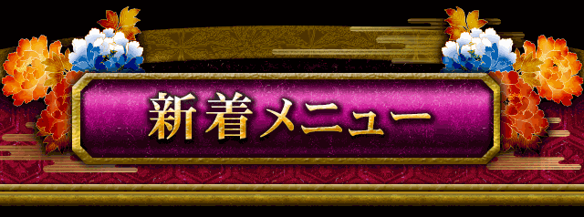 新着メニュー