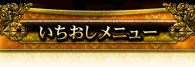 いちおしメニュー