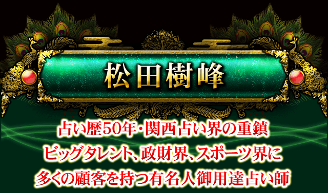 松田樹峰　占い歴50年・関西における占い界の重鎮！　ビッグタレント、政財界、スポーツ界に多くの顧客を持つ有名人御用達占い師