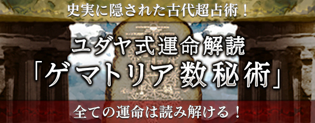 史実に隠された古代超占術！　ユダヤ式運命解読「ゲマトリア数秘術」