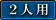二人用