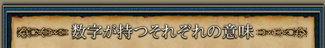 数字が持つそれぞれの意味