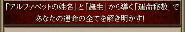 「アルファベットの姓名」と「誕生」から導く「運命秘数」であなたの運命の全てを解き明かす！
