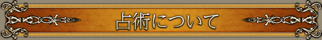 占術について