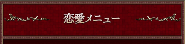 恋愛メニュー