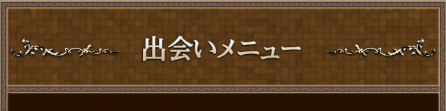 出会いメニュー