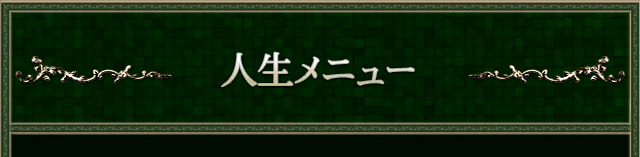 人生メニュー