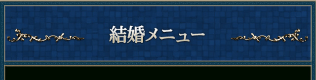 結婚メニュー