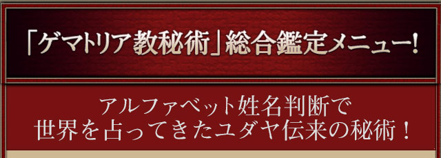 「ゲマトリア数秘術」総合鑑定メニュー！　アルファベット姓名判断で世界を占ってきたユダヤ伝来の秘術！