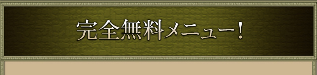 完全無料メニュー！