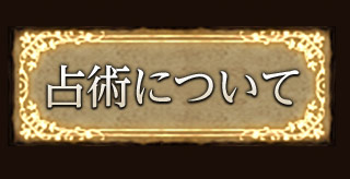 占術について