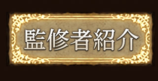 監修者紹介