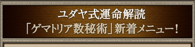 ユダヤ式運命解読「ゲマトリア数秘術」新着メニュー！