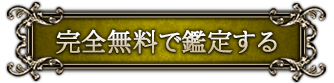 完全無料で鑑定する