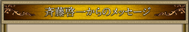 斉藤啓一からのメッセージ