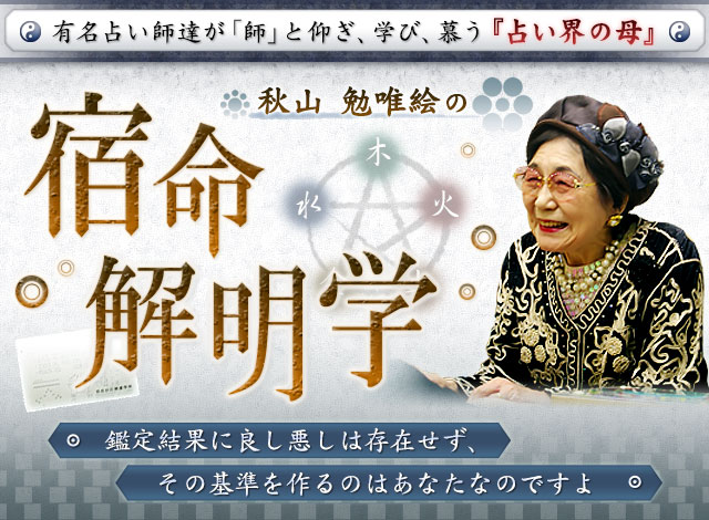 『占い界の母』秋山勉唯絵の宿命解明学