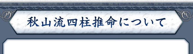 秋山流四柱推命について