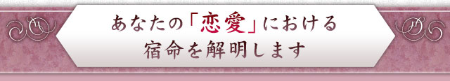 あなたの「恋愛」における宿命を解明します
