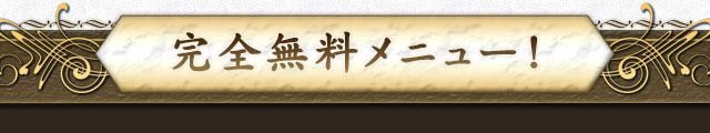 完全無料メニュー！