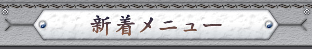 新着メニュー