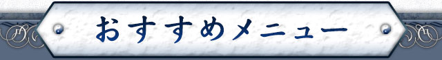おすすめメニュー
