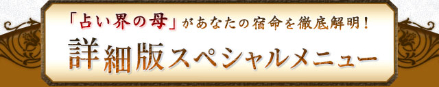 『占い界の母』があなたの宿命を徹底解明！　詳細版スペシャルメニュー